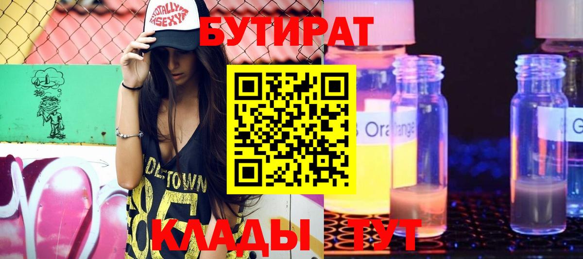 Бутират бутандиол  Бутират  Мончегорск  Вход с VPN 